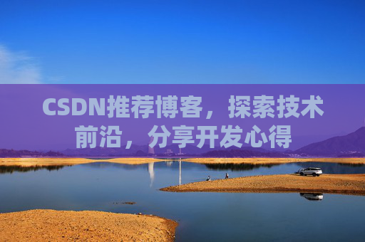 CSDN推荐博客，探索技术前沿，分享开发心得