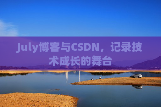 July博客与CSDN，记录技术成长的舞台