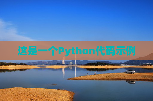 这是一个Python代码示例