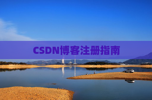 CSDN博客注册指南