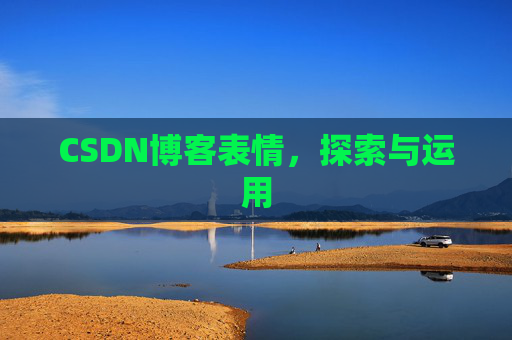 CSDN博客表情，探索与运用