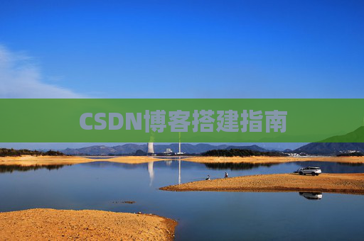 CSDN博客搭建指南