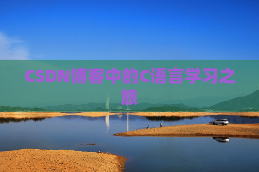CSDN博客中的C语言学习之旅
