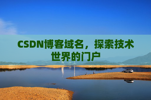 CSDN博客域名，探索技术世界的门户
